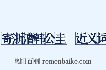 寄浙漕韩公圭璡近义词是什么意思的图片